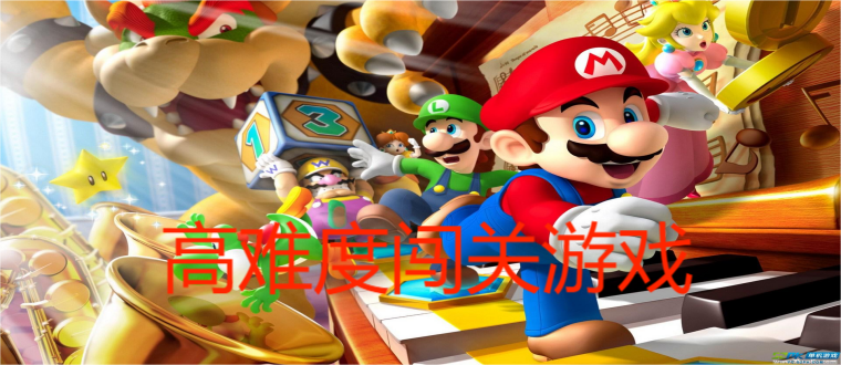 高难度闯关游戏
