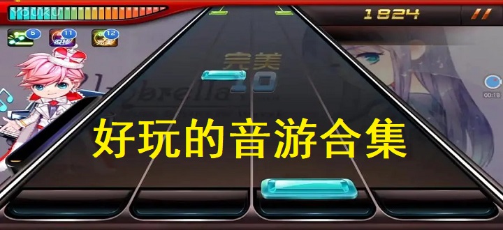 好玩的音游合集