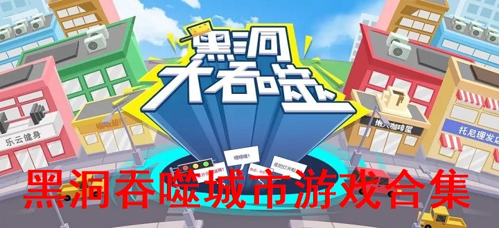 黑洞吞噬城市游戏合集