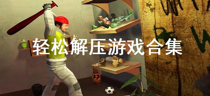 轻松解压游戏合集
