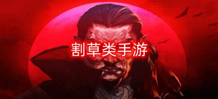 割草类手游