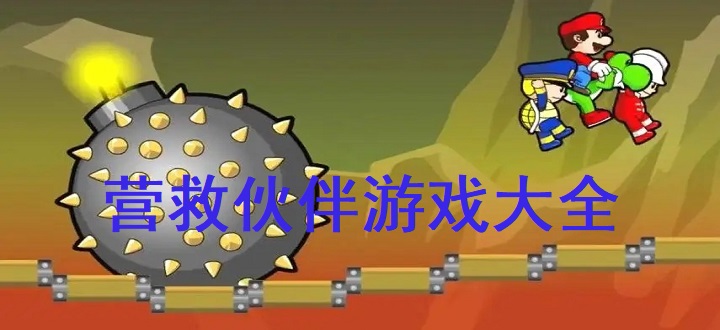 营救伙伴游戏大全