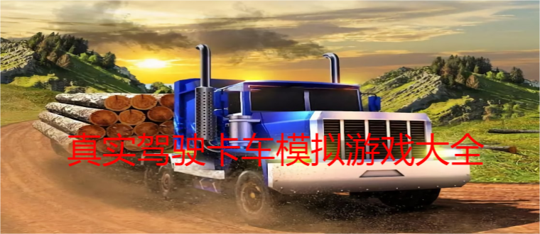 真实驾驶卡车模拟游戏大全