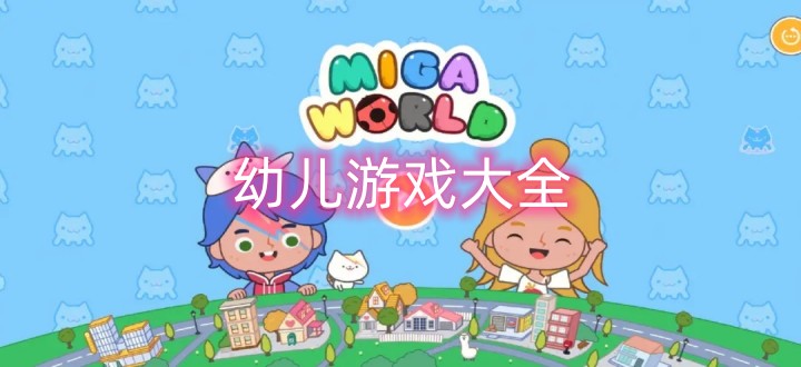 幼儿游戏大全