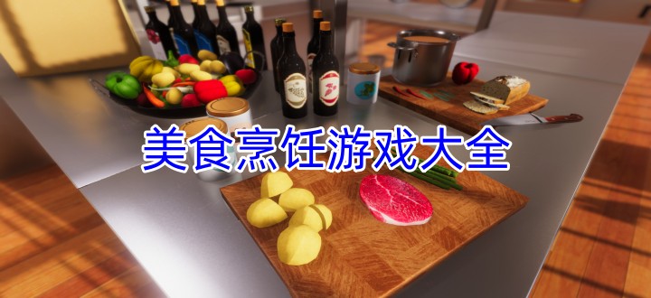 美食烹饪游戏大全