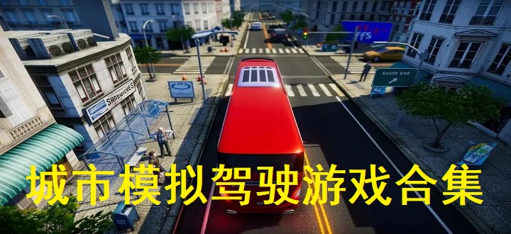 城市模拟驾驶游戏合集