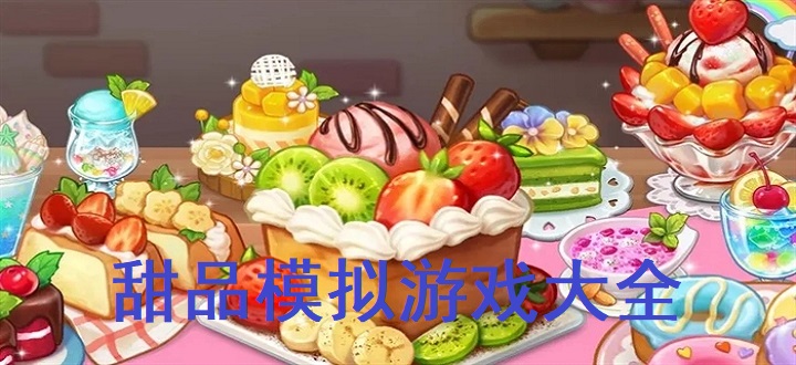 甜品模拟游戏大全