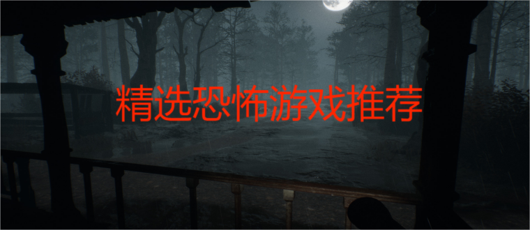 恐怖探险游戏
