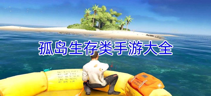 孤岛生存类手游大全