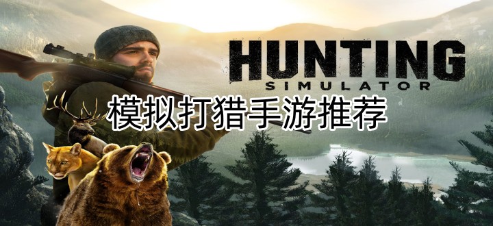 模拟打猎手游推荐