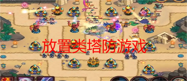 放置类塔防游戏