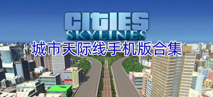 城市天际线手机版合集