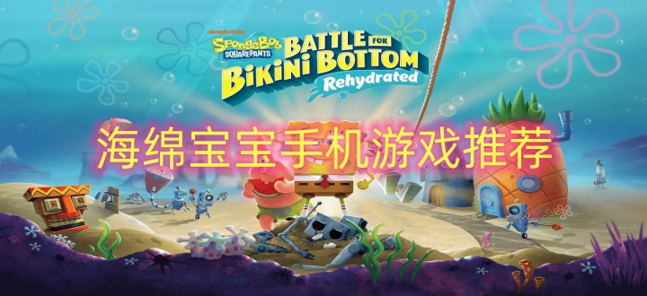 海绵宝宝手机游戏推荐