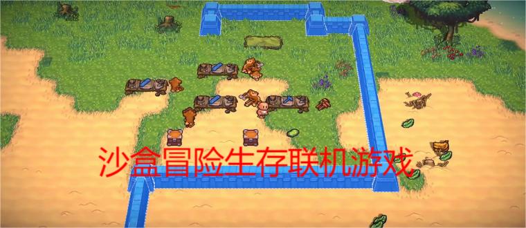 沙盒冒险生存联机游戏