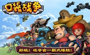 口袋战争类游戏大全