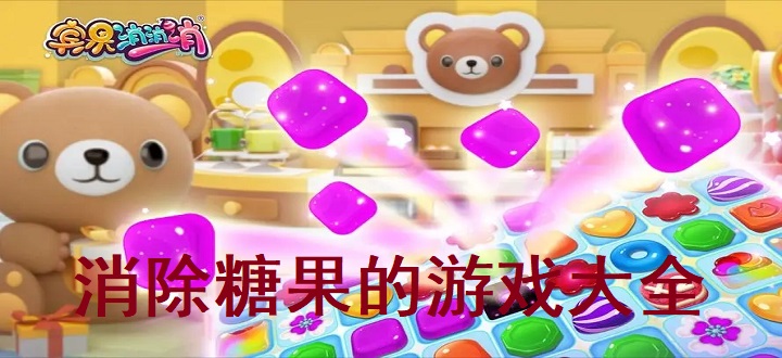 消除糖果的游戏大全