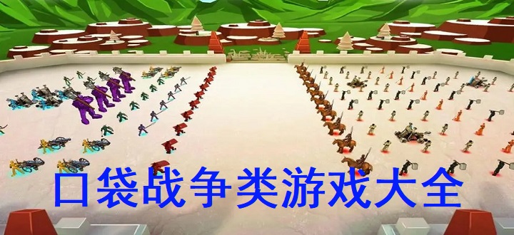 口袋战争类游戏大全