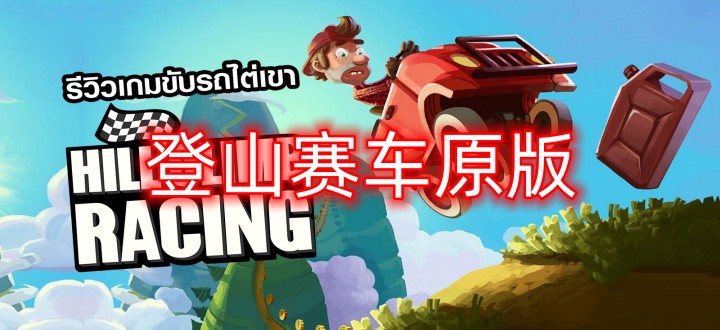 登山赛车原版