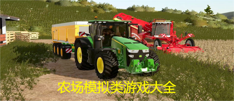 农场模拟类游戏大全