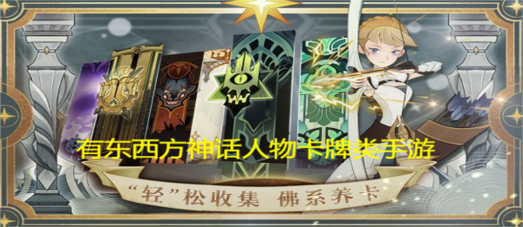 有东西方神话人物卡牌类手游