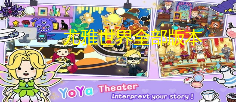 尤雅世界全部版本