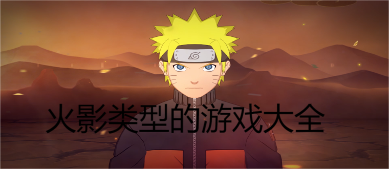 火影类型的游戏大全