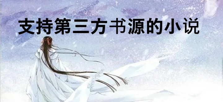 支持第三方书源的小说