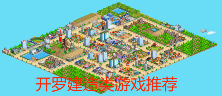 开罗建造类游戏推荐