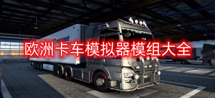 欧洲卡车模拟器模组大全
