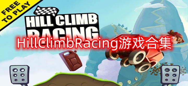 HillClimbRacing游戏合集