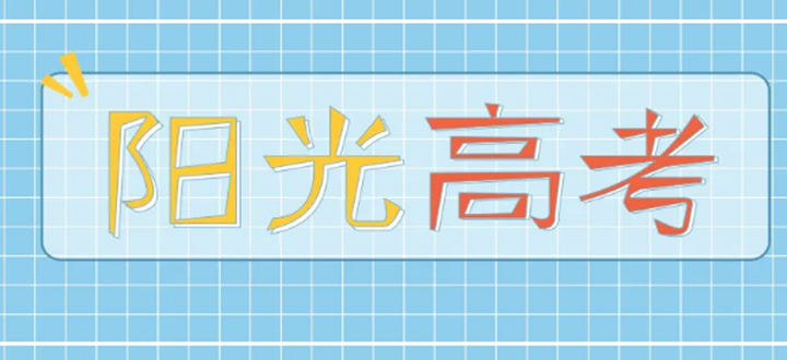 阳光高考网