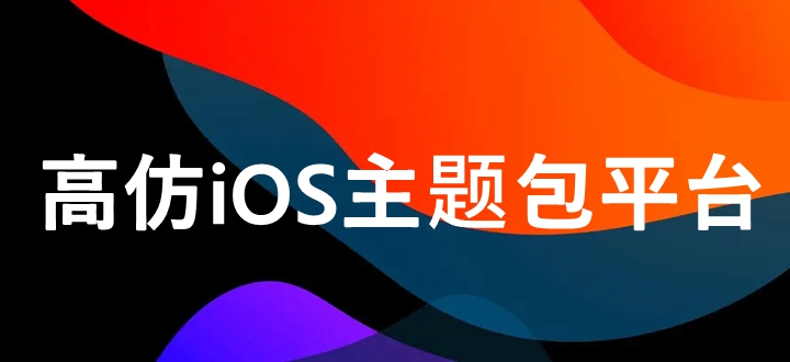 高仿iOS主题包平台