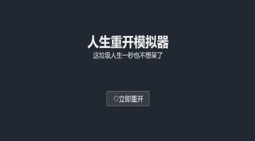 人生重开模拟器手游合集