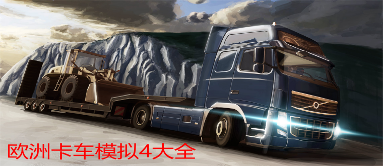 欧洲卡车模拟4大全