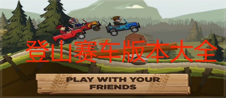 登山赛车版本大全