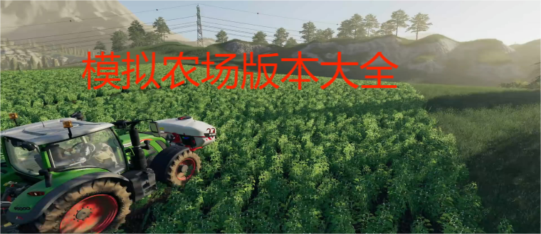 模拟农场版本大全