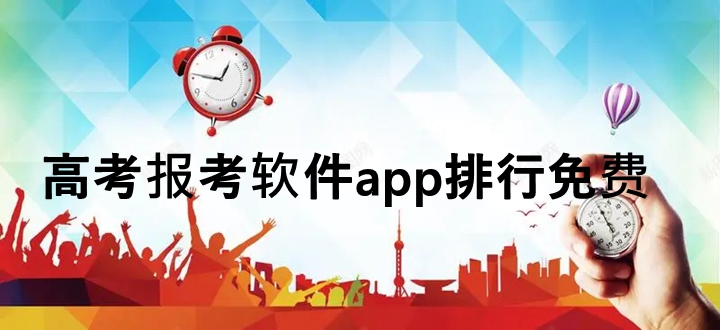 高考报考软件app排行免费
