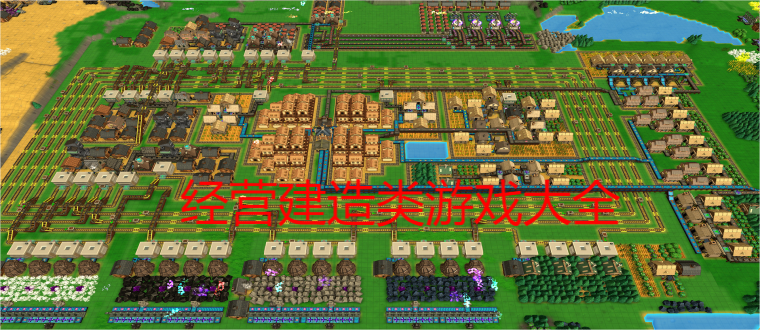 经营建造类游戏大全