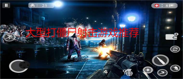 大型打僵尸射击游戏推荐