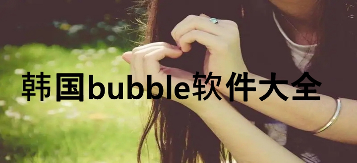 韩国bubble