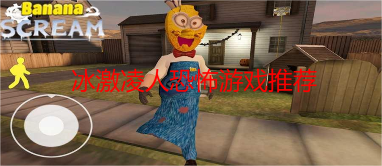 冰激凌人恐怖游戏推荐