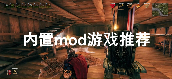 内置mod游戏推荐