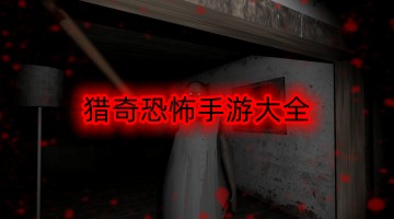 猎奇恐怖手游大全