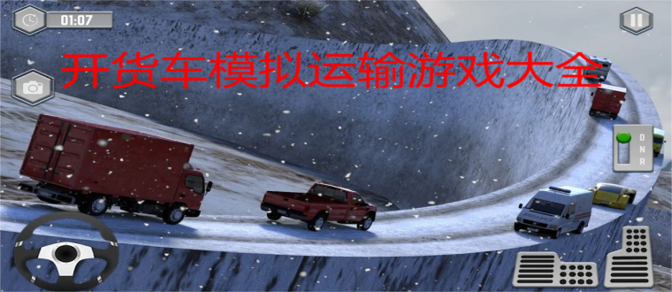 开货车模拟运输游戏大全