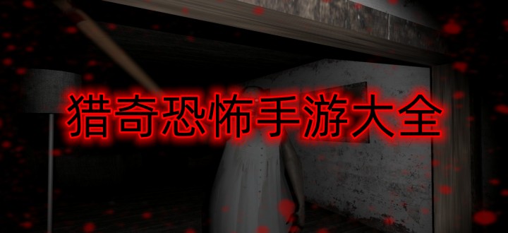 猎奇恐怖手游大全