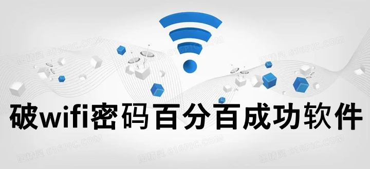 破wifi密码百分百成功软件