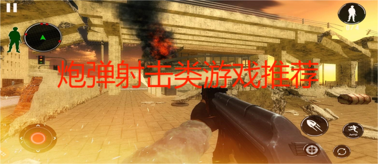 炮弹射击类游戏推荐