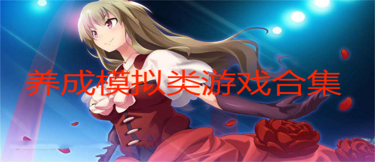 养成模拟类游戏合集