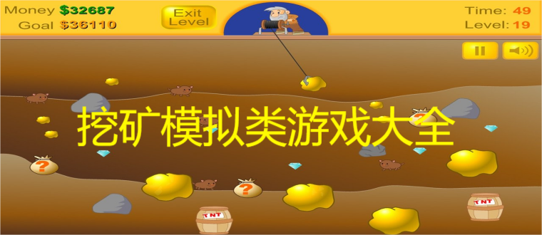 挖矿模拟类游戏大全