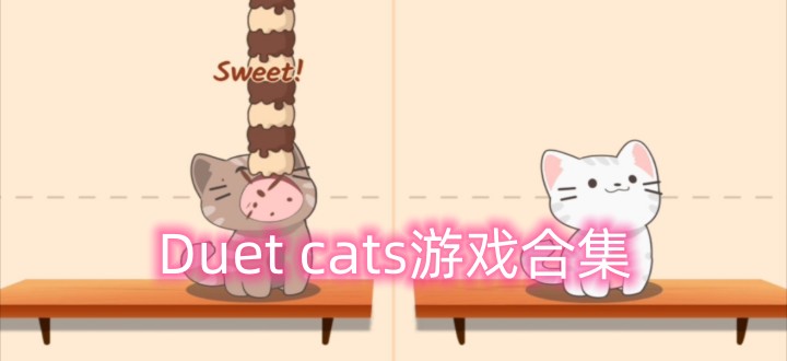 duet cats游戏合集